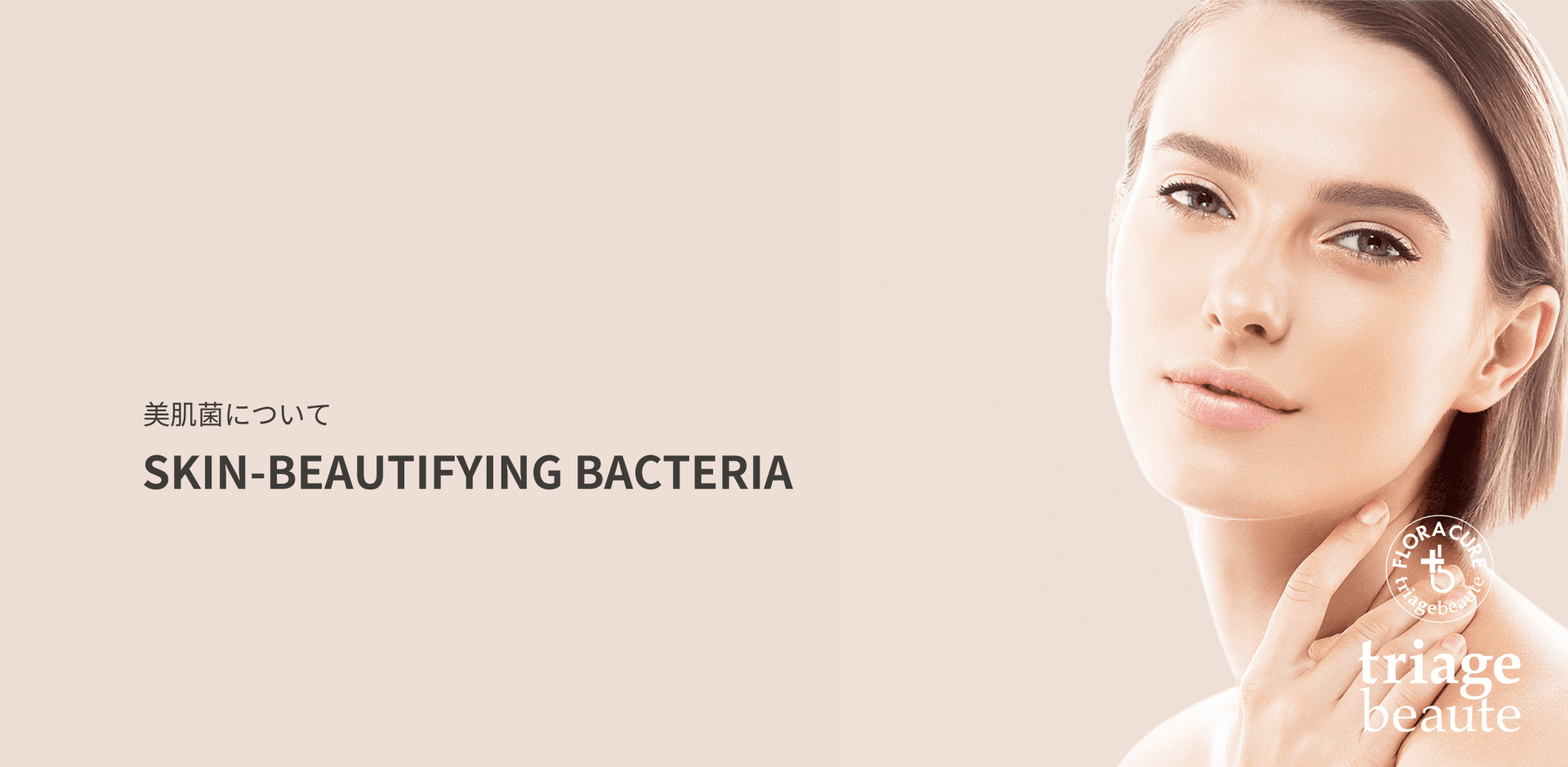 SKIN-BEAUTIFYING BACTERIA ｜ 美肌菌について