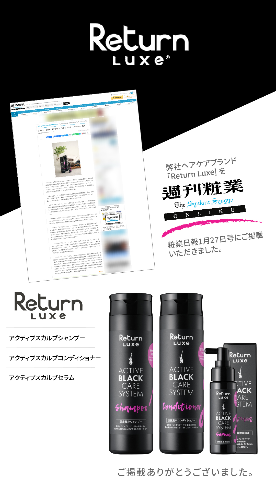「Return Luxe」が1月27日付の「週刊粧業オンライン」に掲載されました。