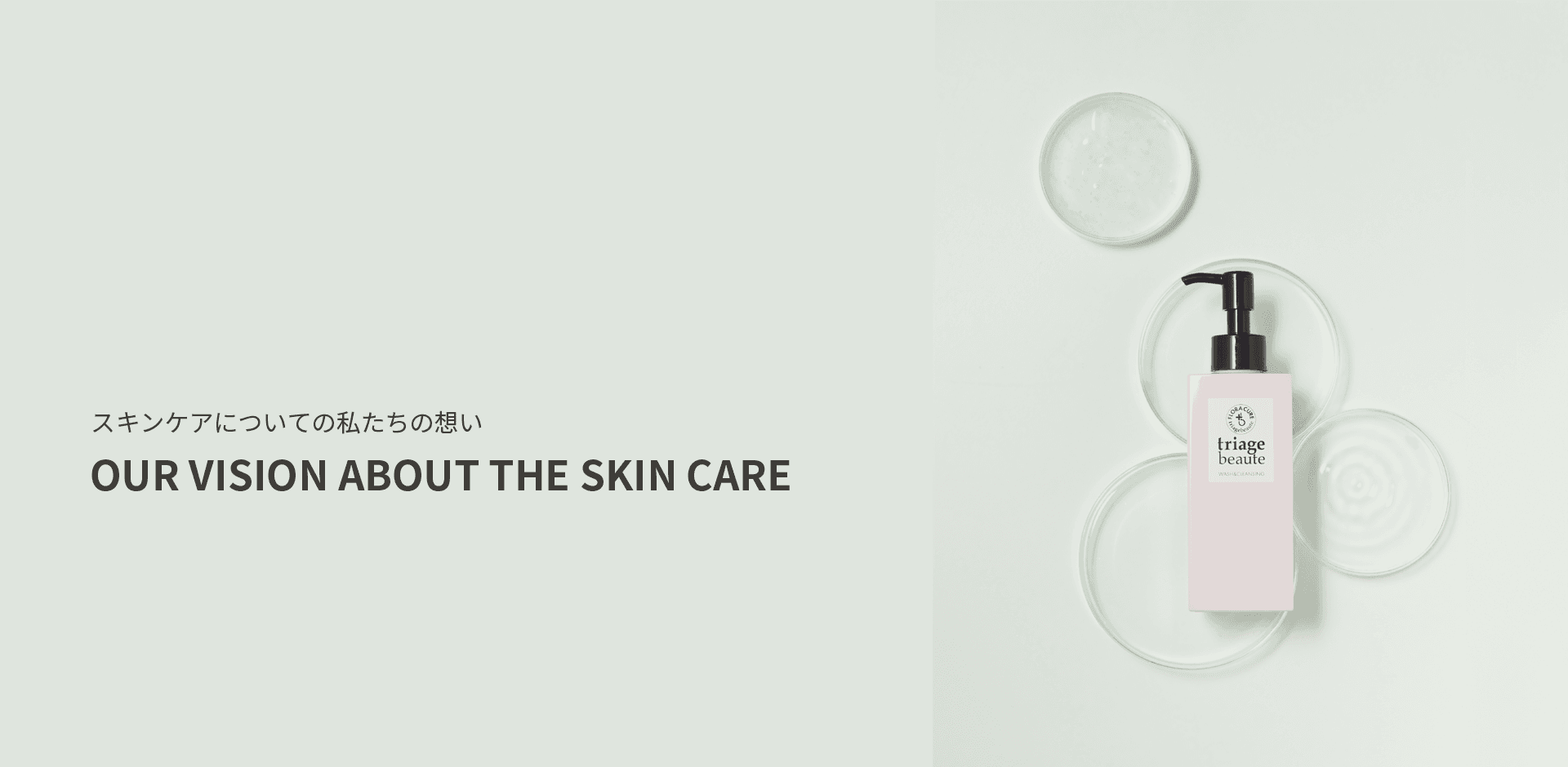OUR VISION ABOUT THE SKIN CARE ｜ スキンケアについての私たちの想い